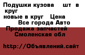 Подушки кузова 18 шт. в круг Nissan Terrano-Datsun  D21 новые в круг › Цена ­ 12 000 - Все города Авто » Продажа запчастей   . Смоленская обл.